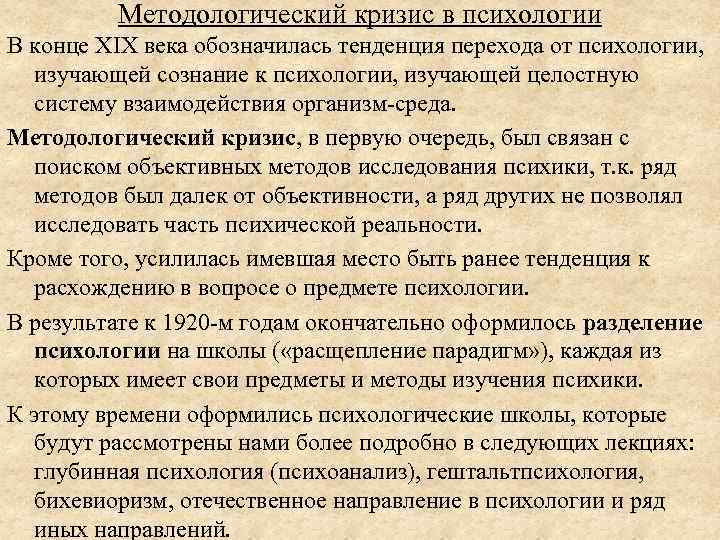 Методологический кризис в психологии В конце XIX века обозначилась тенденция перехода от психологии, изучающей