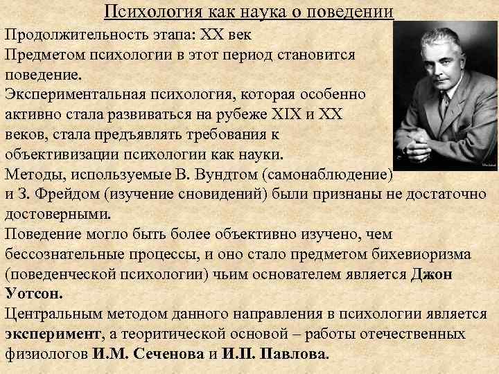 Психология как наука о поведении Продолжительность этапа: ХХ век Предметом психологии в этот период