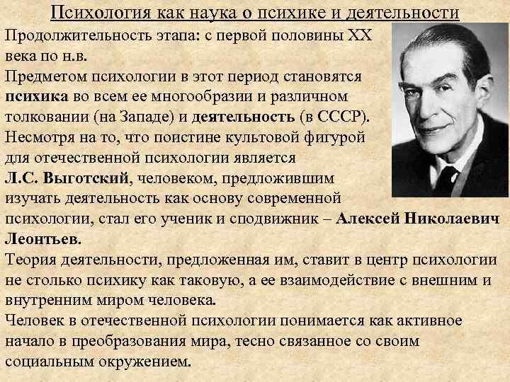 Психология как наука о психике и деятельности Продолжительность этапа: с первой половины ХХ века