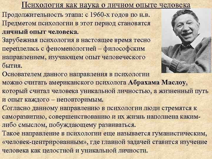 Психология как наука о личном опыте человека Продолжительность этапа: с 1960 -х годов по