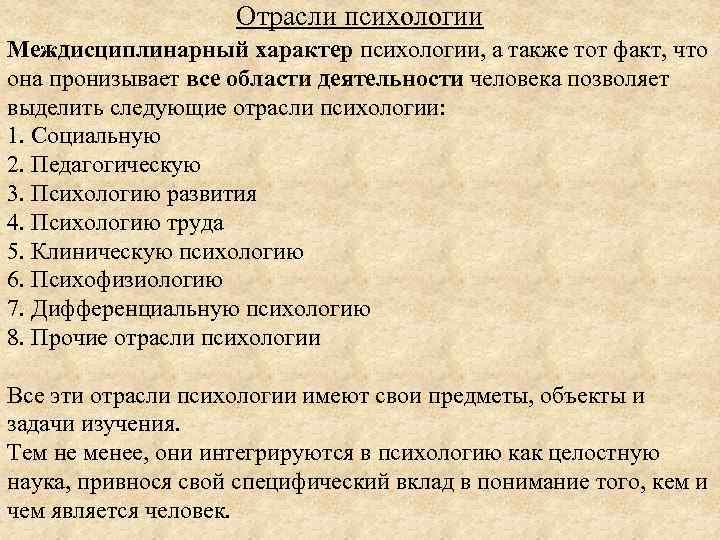 Отрасли психологии Междисциплинарный характер психологии, а также тот факт, что она пронизывает все области