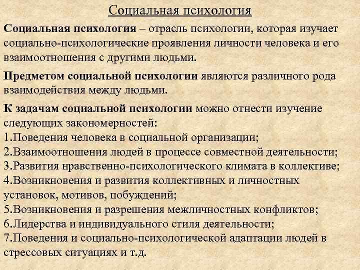 Социальная психология – отрасль психологии, которая изучает социально-психологические проявления личности человека и его взаимоотношения