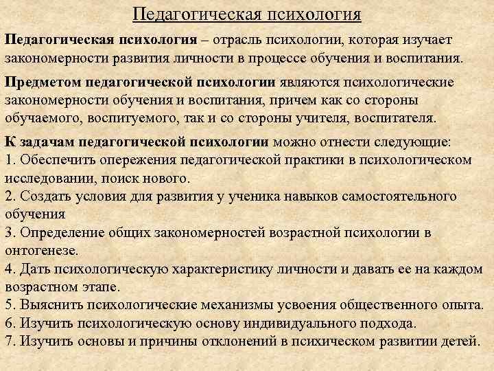 Педагогическая психология – отрасль психологии, которая изучает закономерности развития личности в процессе обучения и