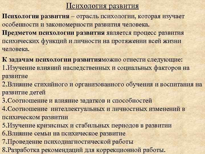 Психология развития – отрасль психологии, которая изучает особенности и закономерности развития человека. Предметом психологии