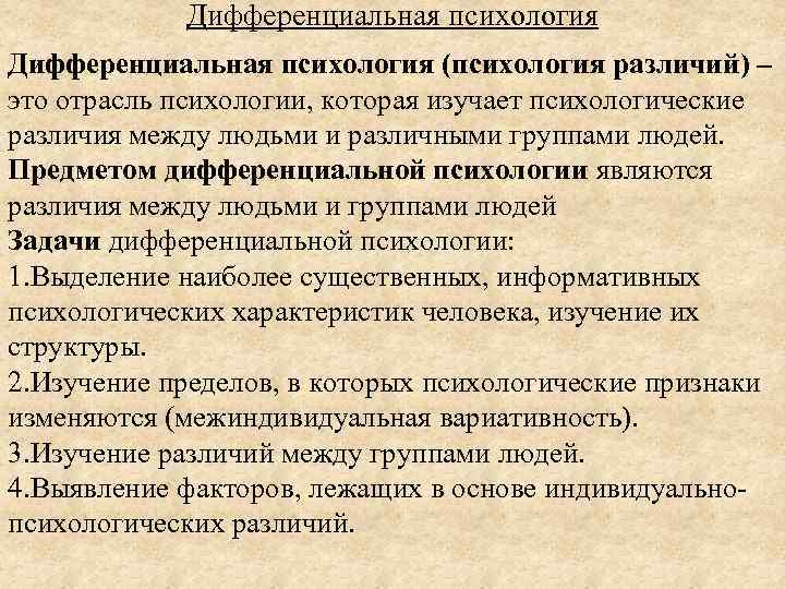 Дифференциальная психология (психология различий) – это отрасль психологии, которая изучает психологические различия между людьми