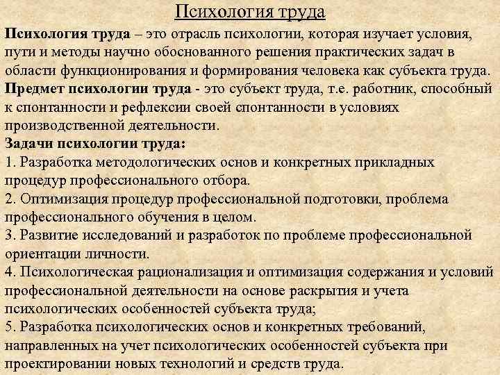 Психология труда – это отрасль психологии, которая изучает условия, пути и методы научно обоснованного