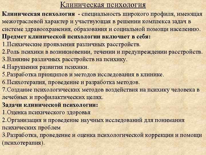 Клиническая психология - специальность широкого профиля, имеющая межотраслевой характер и участвующая в решении комплекса