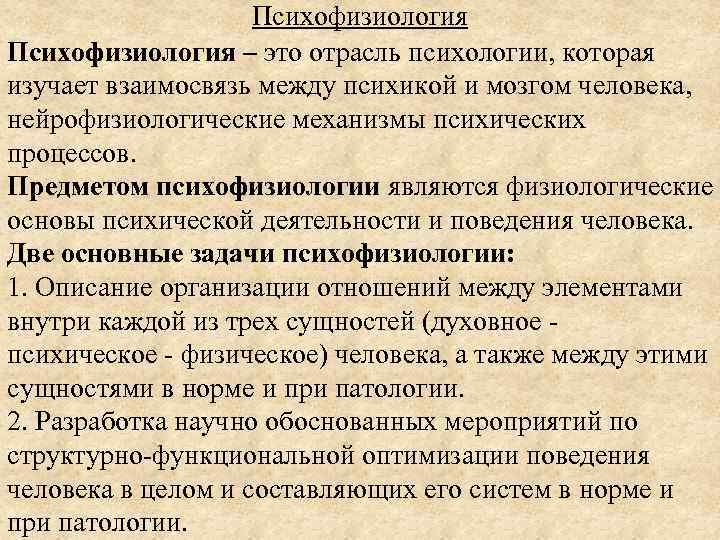 Психофизиология – это отрасль психологии, которая изучает взаимосвязь между психикой и мозгом человека, нейрофизиологические