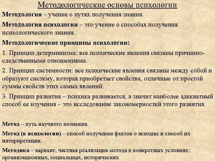 Методологические основы психологии Методология – учение о путях получения знания. Методология психологии – это