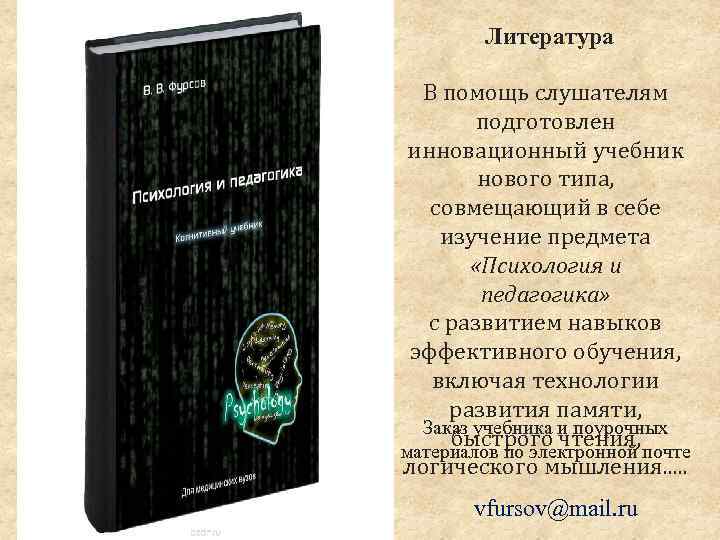 Литература В помощь слушателям подготовлен инновационный учебник нового типа, совмещающий в себе изучение предмета