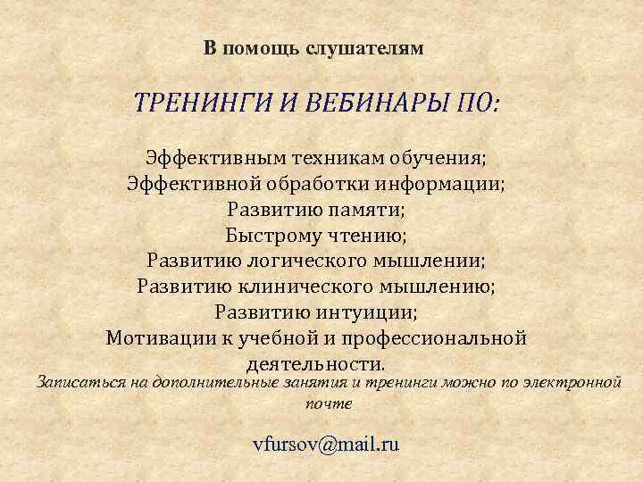 В помощь слушателям ТРЕНИНГИ И ВЕБИНАРЫ ПО: Эффективным техникам обучения; Эффективной обработки информации; Развитию