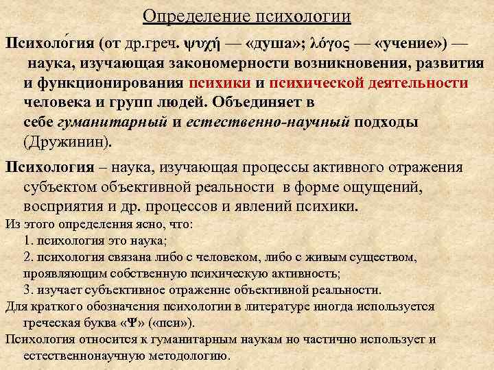 Определение психологии Психоло гия (от др. греч. ψυχή — «душа» ; λόγος — «учение»