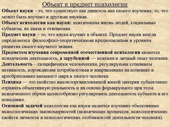 Объект и предмет психологии Объект науки – то, что существует как данность вне самого