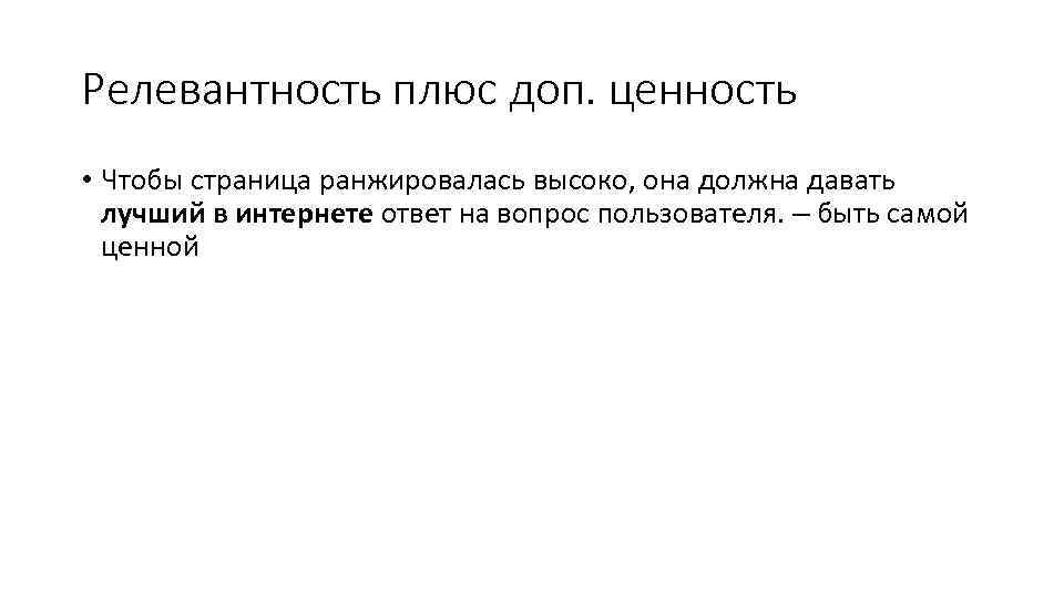 Релевантность плюс доп. ценность • Чтобы страница ранжировалась высоко, она должна давать лучший в