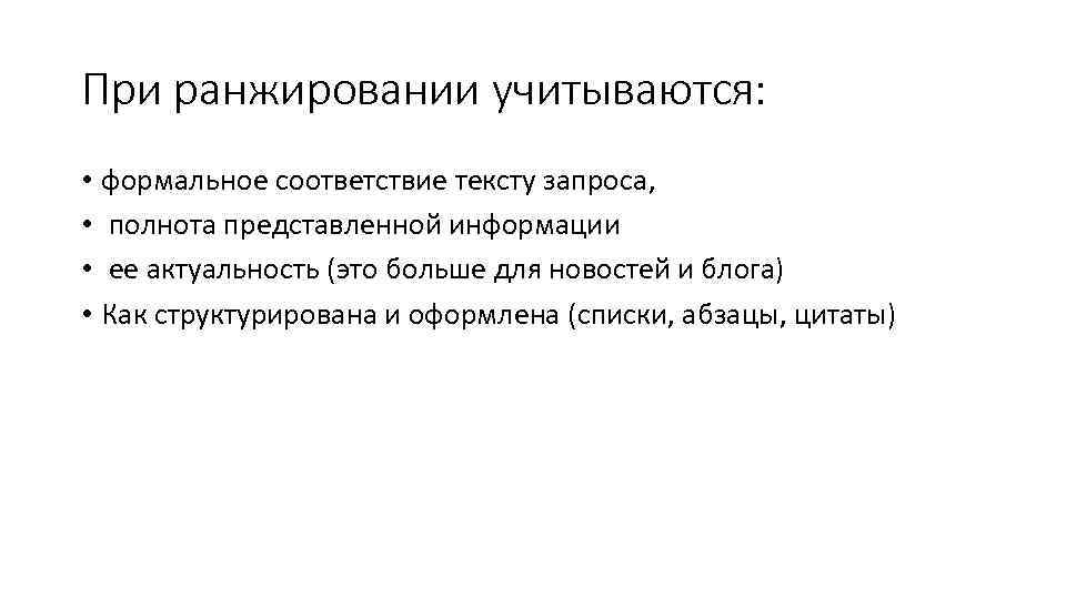 При ранжировании учитываются: • формальное соответствие тексту запроса, • полнота представленной информации • ее