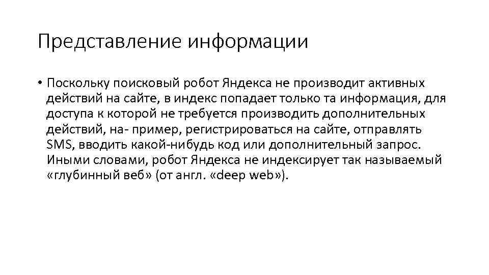 Представление информации • Поскольку поисковый робот Яндекса не производит активных действий на сайте, в