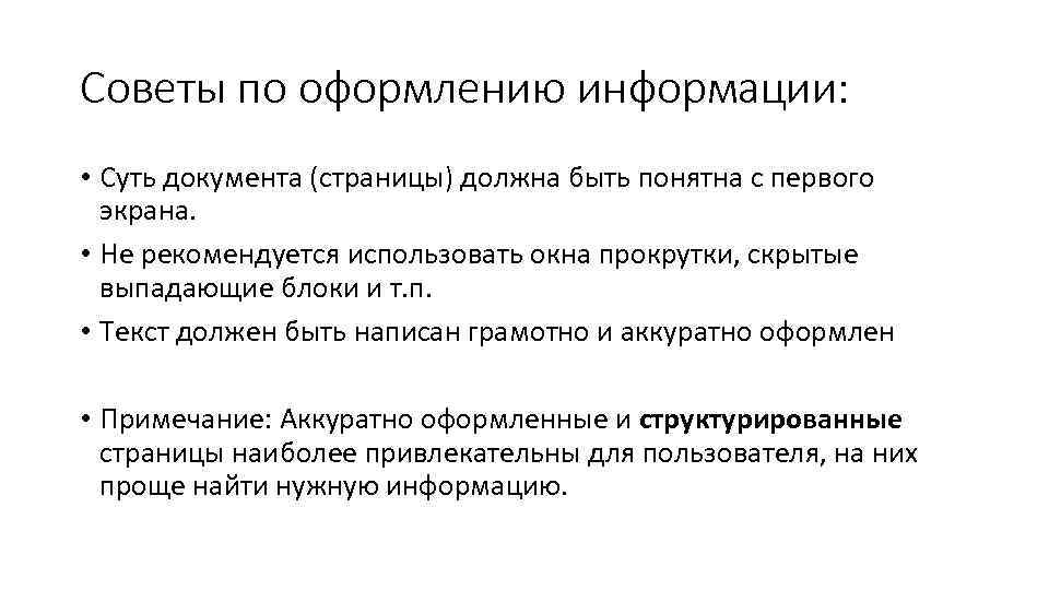 Советы по оформлению информации: • Суть документа (страницы) должна быть понятна с первого экрана.