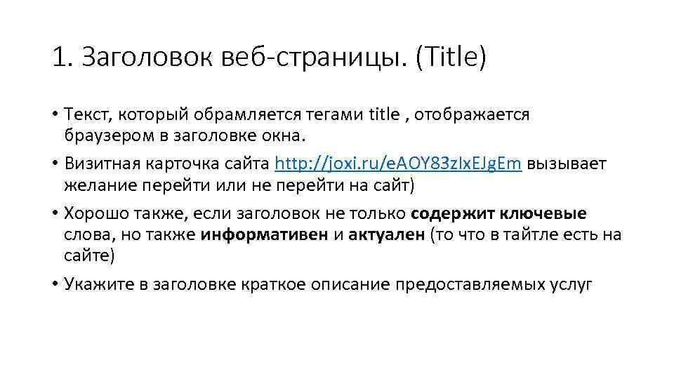 1. Заголовок веб-страницы. (Title) • Текст, который обрамляется тегами title , отображается браузером в