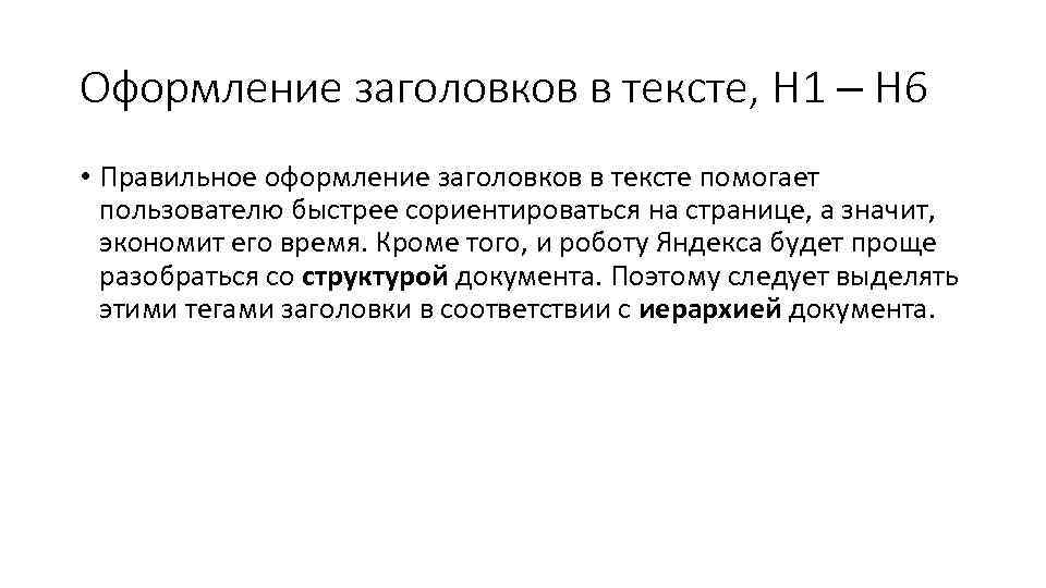 Оформление заголовков в тексте, H 1 – H 6 • Правильное оформление заголовков в