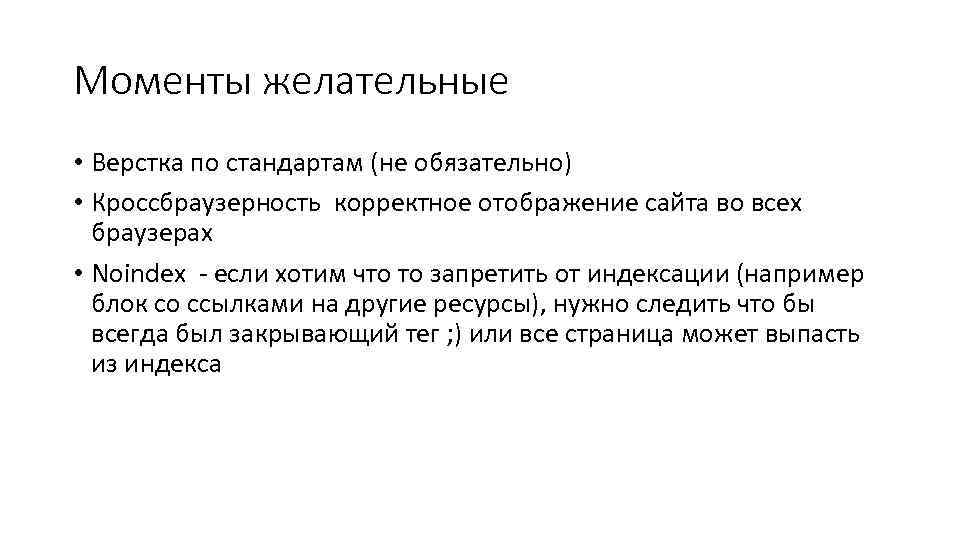 Моменты желательные • Верстка по стандартам (не обязательно) • Кроссбраузерность корректное отображение сайта во