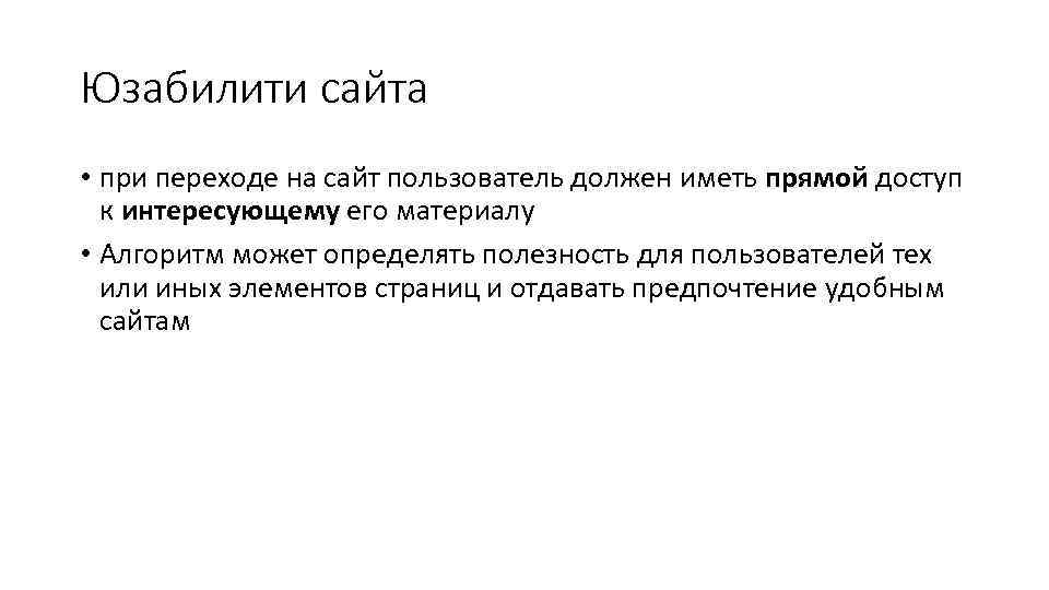 Юзабилити сайта • при переходе на сайт пользователь должен иметь прямой доступ к интересующему