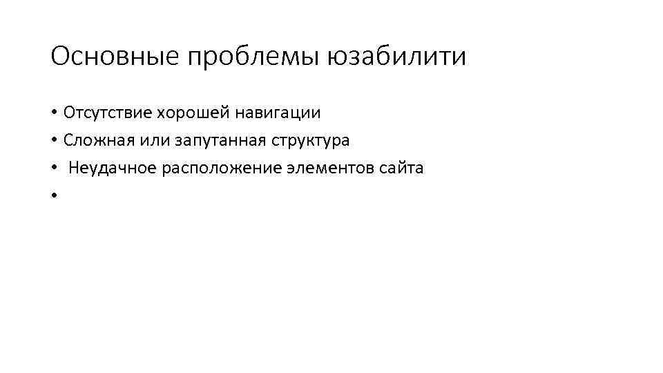 Основные проблемы юзабилити • Отсутствие хорошей навигации • Сложная или запутанная структура • Неудачное