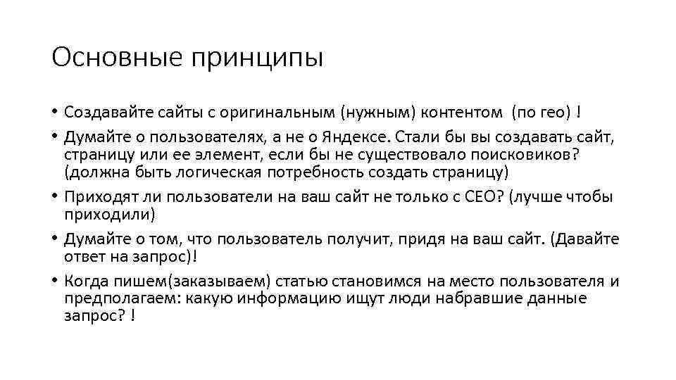 Основные принципы • Создавайте сайты с оригинальным (нужным) контентом (по гео) ! • Думайте