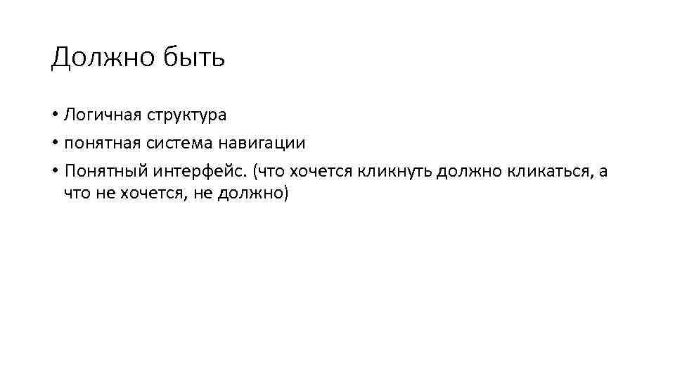 Должно быть • Логичная структура • понятная система навигации • Понятный интерфейс. (что хочется