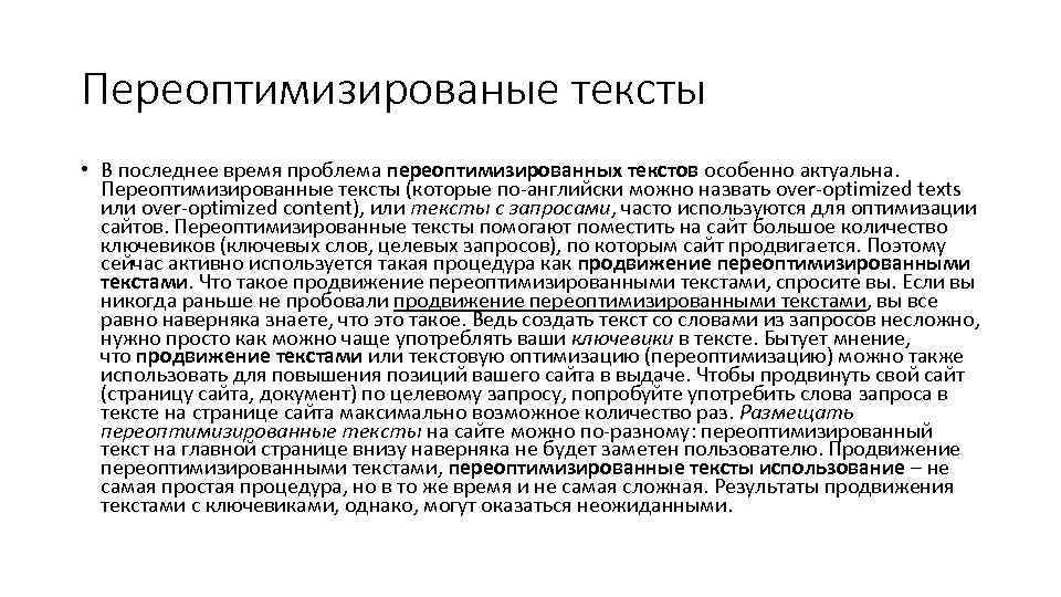 Переоптимизированые тексты • В последнее время проблема переоптимизированных текстов особенно актуальна. Переоптимизированные тексты (которые