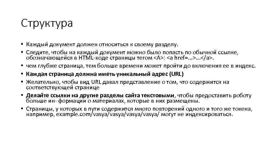 Структура • Каждыи документ должен относиться к своему разделу. • Следите, чтобы на каждыи