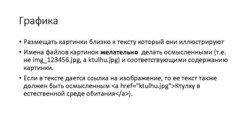 Графика • Размещать картинки близко к тексту который они иллюстрируют • Имена фаи лов