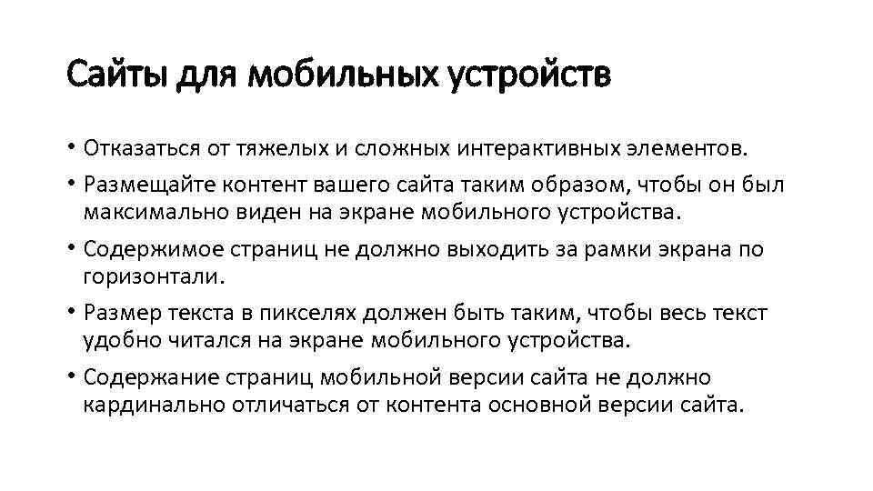 Саи ты для мобильных устрои ств • Отказаться от тяжелых и сложных интерактивных элементов.