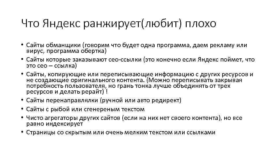 Что Яндекс ранжирует(любит) плохо • Сайты обманщики (говорим что будет одна программа, даем рекламу