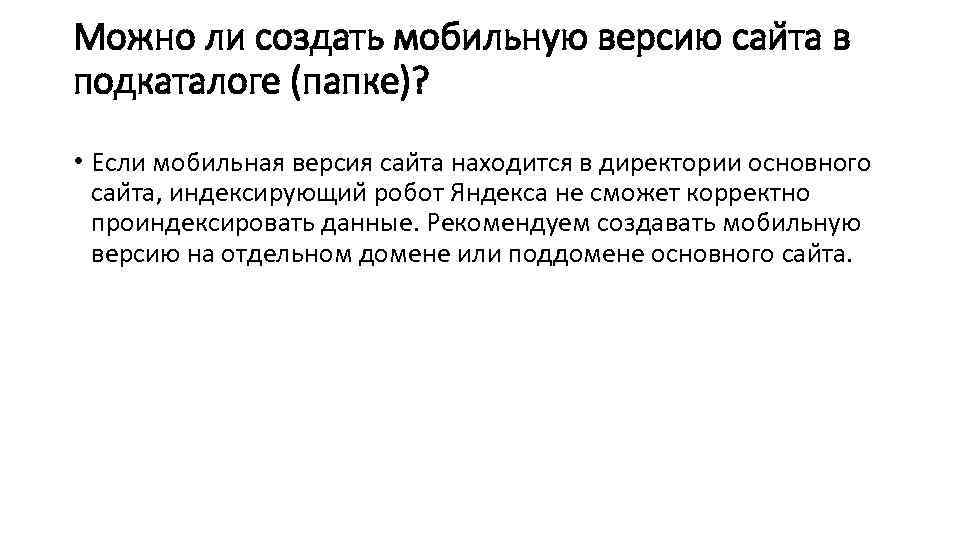 Можно ли создать мобильную версию саи та в подкаталоге (папке)? • Если мобильная версия