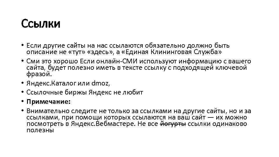 Ссылки • Если другие сайты на нас ссылаются обязательно должно быть описание не «тут»