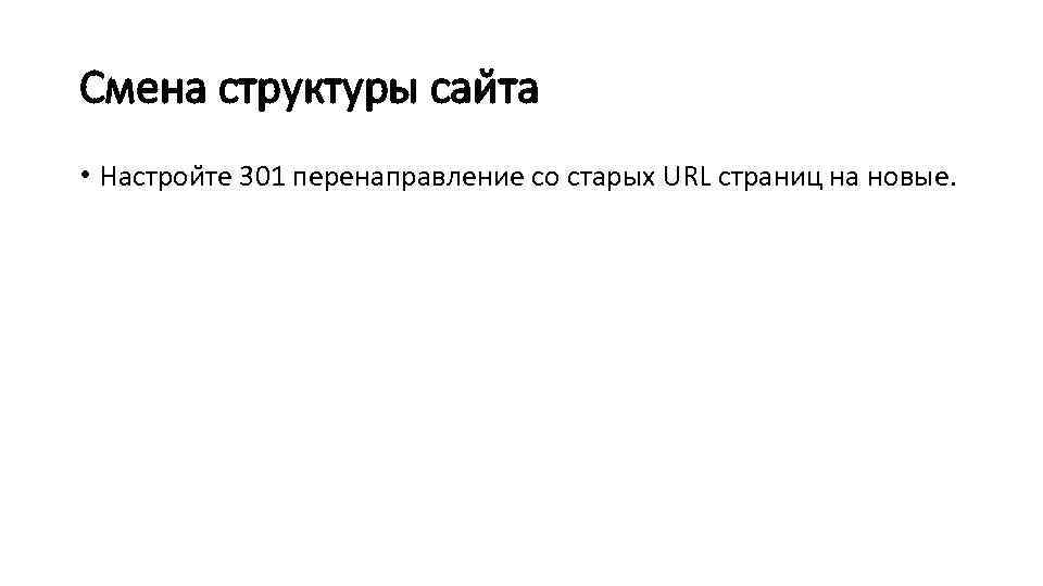 Смена структуры саи та • Настрои те 301 перенаправление со старых URL страниц на