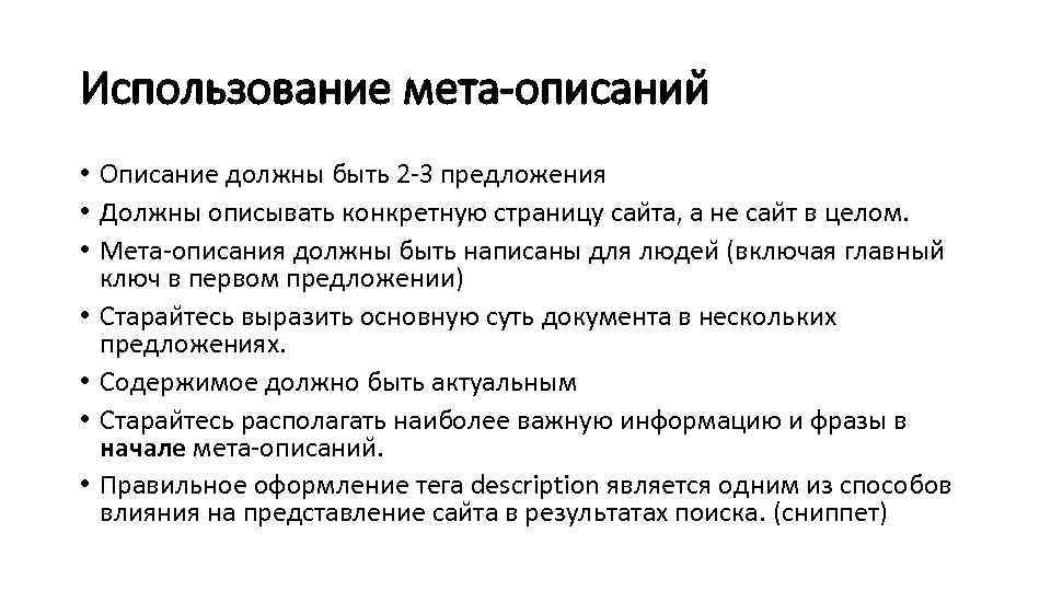 Использование мета-описании • Описание должны быть 2 -3 предложения • Должны описывать конкретную страницу