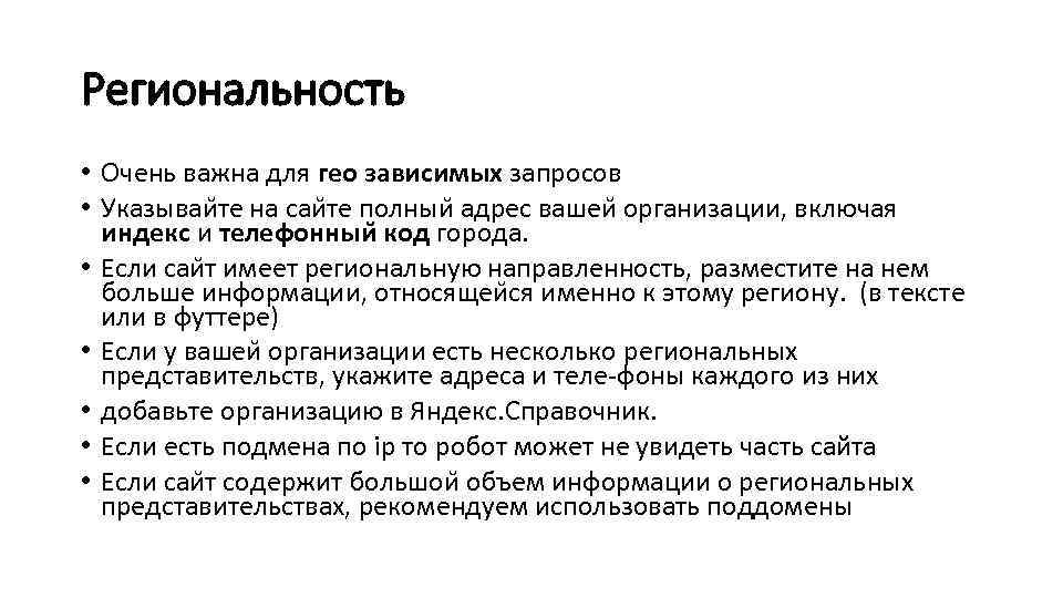 Региональность • Очень важна для гео зависимых запросов • Указываи те на саи те