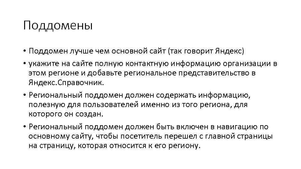 Поддомены • Поддомен лучше чем основной сайт (так говорит Яндекс) • укажите на саи