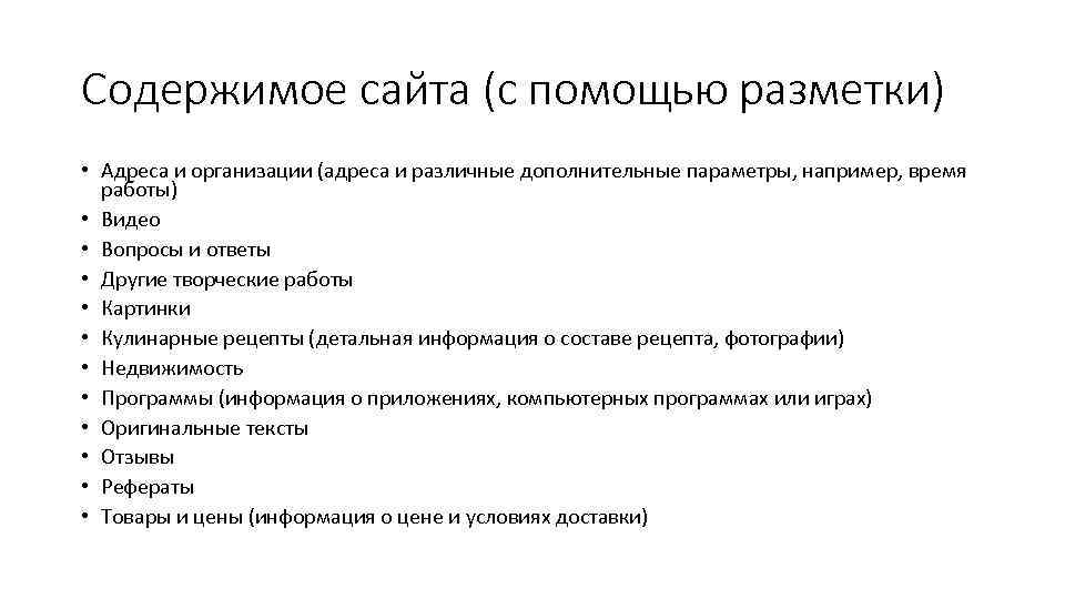 Содержимое сайта (с помощью разметки) • Адреса и организации (адреса и различные дополнительные параметры,