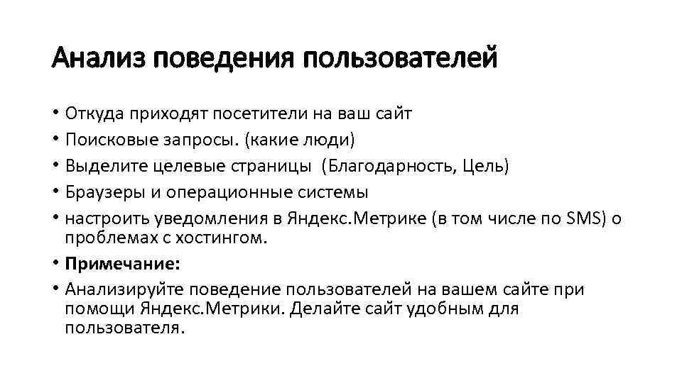 Анализ поведения пользователеи • Откуда приходят посетители на ваш саи т • Поисковые запросы.