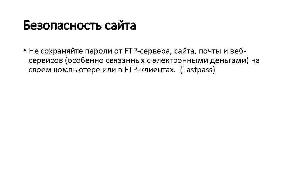 Безопасность саи та • Не сохраняи те пароли от FTP-сервера, саи та, почты и