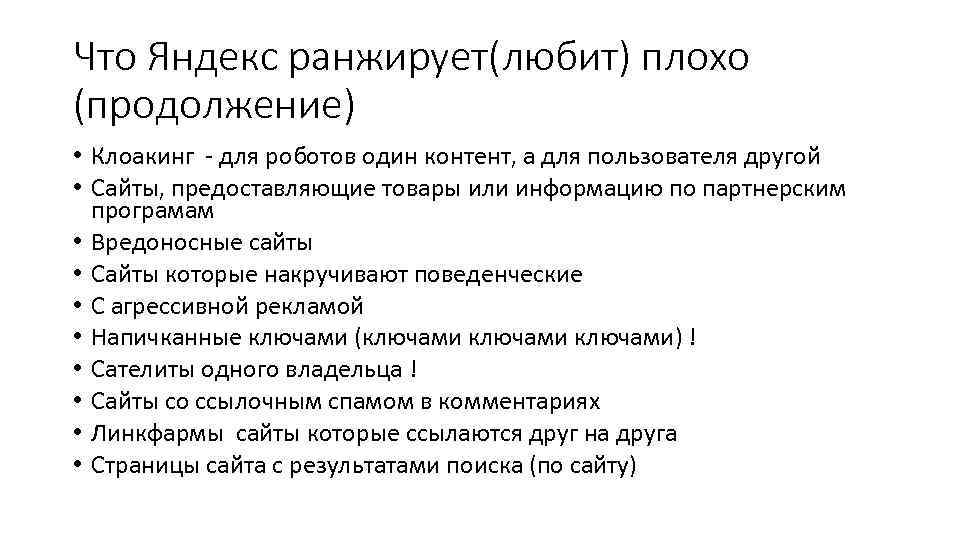 Что Яндекс ранжирует(любит) плохо (продолжение) • Клоакинг - для роботов один контент, а для