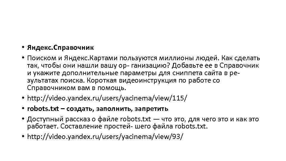  • Яндекс. Справочник • Поиском и Яндекс. Картами пользуются миллионы людеи. Как сделать