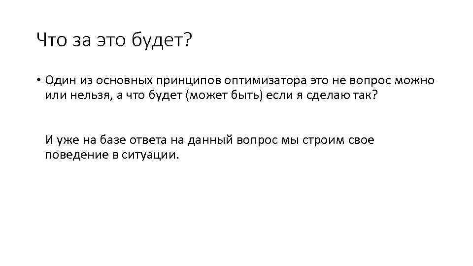 Что за это будет? • Один из основных принципов оптимизатора это не вопрос можно