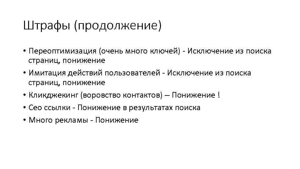 Штрафы (продолжение) • Переоптимизация (очень много ключей) - Исключение из поиска страниц, понижение •