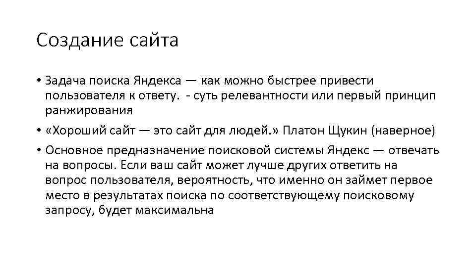 Создание сайта • Задача поиска Яндекса — как можно быстрее привести пользователя к ответу.