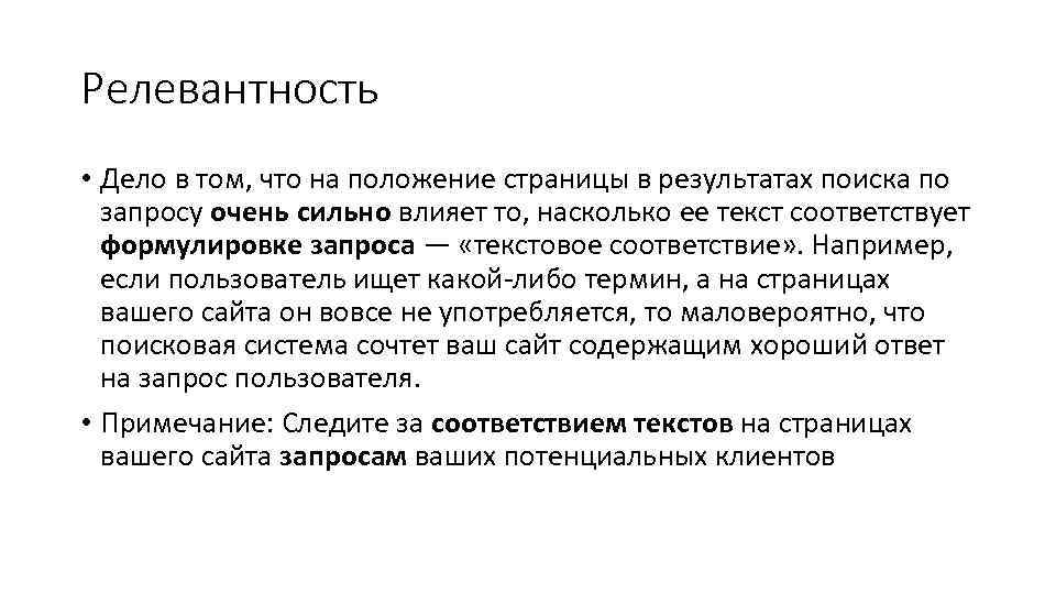 Релевантность • Дело в том, что на положение страницы в результатах поиска по запросу