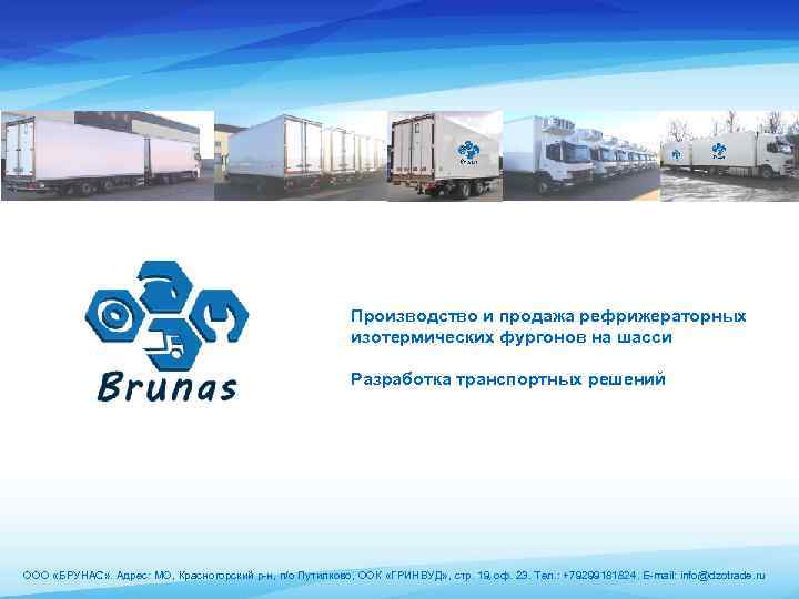Производство и продажа рефрижераторных изотермических фургонов на шасси Разработка транспортных решений ООО «БРУНАС» .