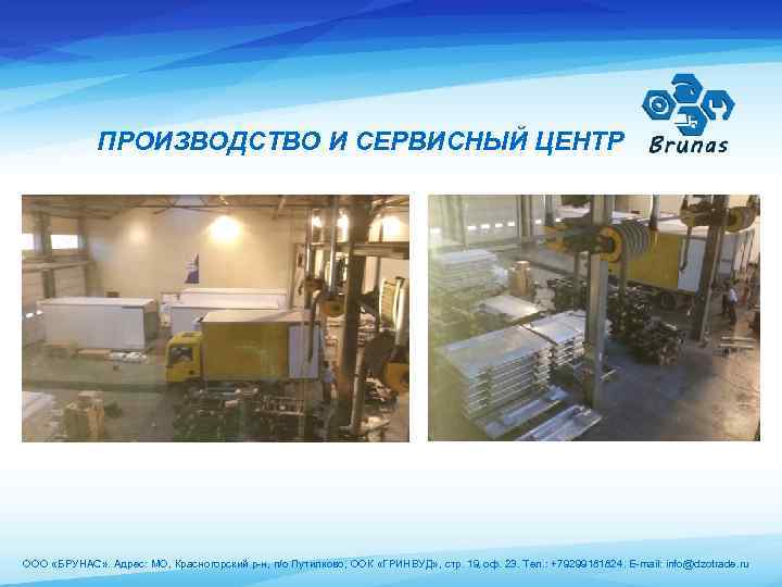 ПРОИЗВОДСТВО И СЕРВИСНЫЙ ЦЕНТР ООО «БРУНАС» . Адрес: МО, Красногорский р-н, п/о Путилково, ООК